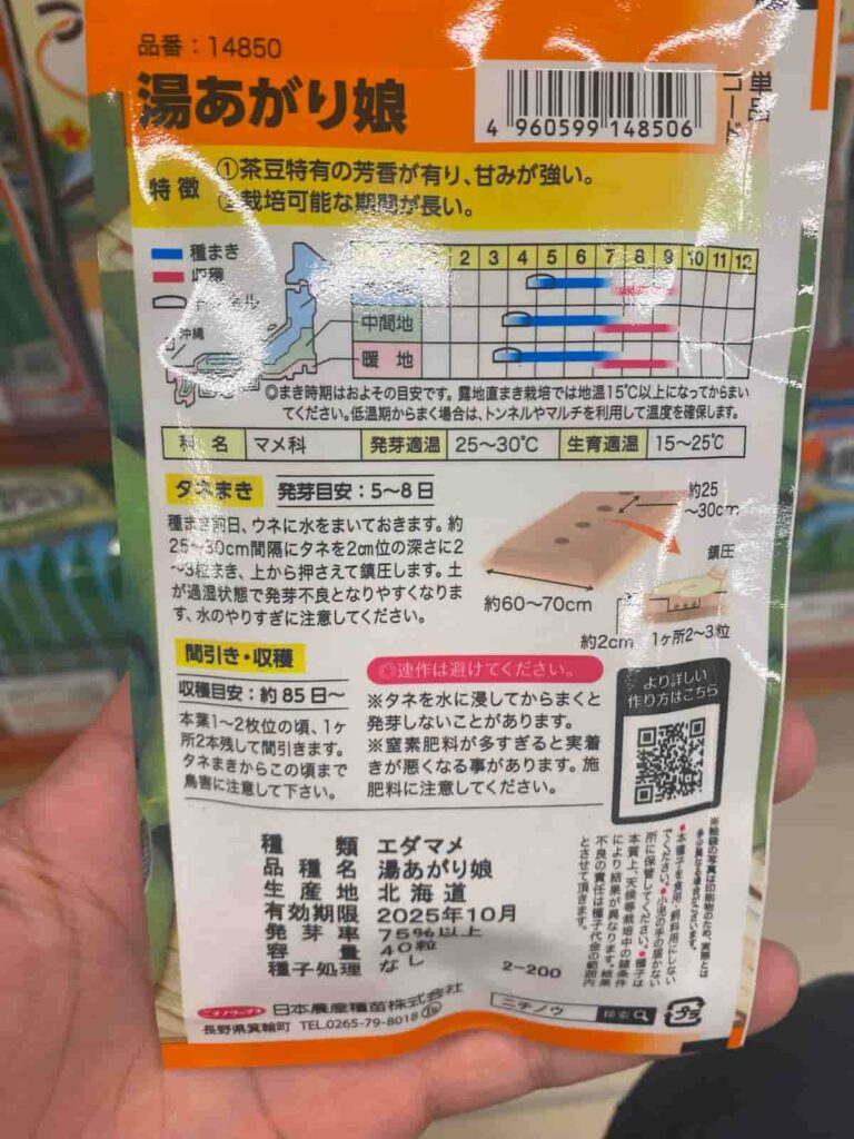 エダマメのタネ【湯あがり娘】栽培手順