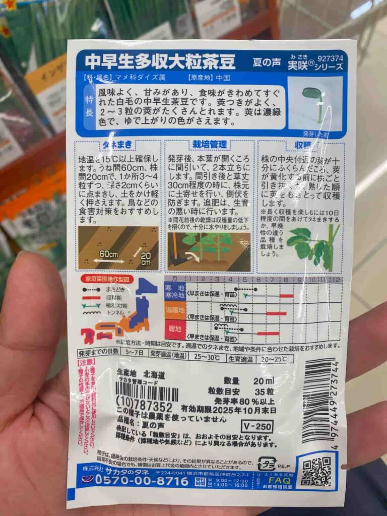 エダマメのタネ【夏の声】栽培手順