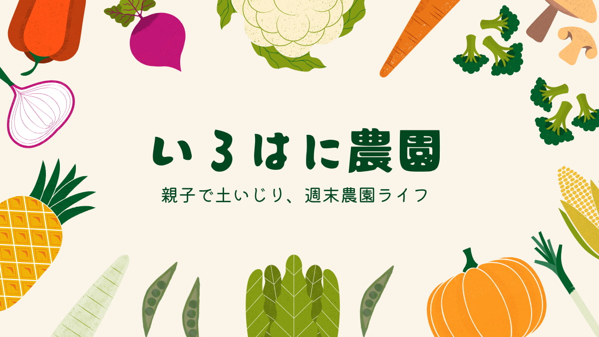 いろはに農園プロフィール画像